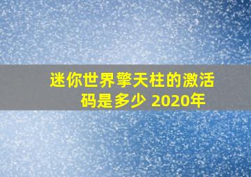 迷你世界擎天柱的激活码是多少 2020年